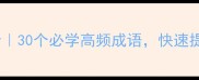 四字成语大全30个必学高频成语快速提升表达力