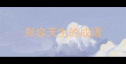 形容天生的成语
