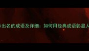 100个表示出名的成语及详细如何用经典成语彰显人物影响力