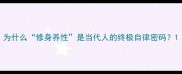 为什么修身养性是当代人的终极自律密码