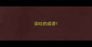 谈吐的成语