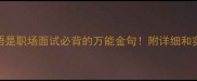 三个能成语是职场面试必背的万能金句附详细和实战应用