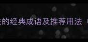 20个与波纹相关的经典成语及推荐用法附常见误区