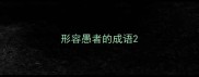 形容愚者的成语