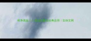 明净高远成语详解及经典应用古诗文网