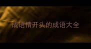 成语情开头的成语大全