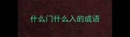 什么门什么入的成语
