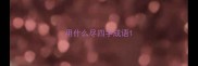 用什么尽四字成语