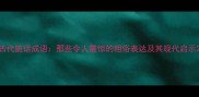 古代脏话成语那些令人震惊的粗俗表达及其现代启示