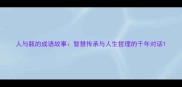 人与瓶的成语故事智慧传承与人生哲理的千年对话
