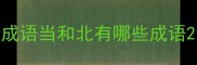 成语当和北有哪些成语