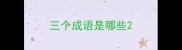 三个成语是哪些