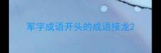 军字成语开头的成语接龙