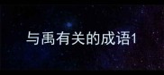 与禹有关的成语