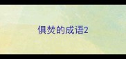 俱焚的成语