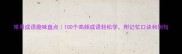 常用成语趣味盘点100个高频成语轻松学附记忆口诀和例句