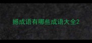 撼成语有哪些成语大全
