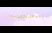 马什么成语的成语大全