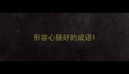 形容心肠好的成语