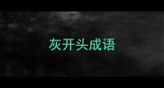 灰开头成语
