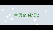 带叉的成语
