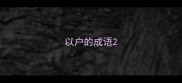 以户的成语