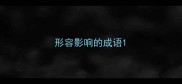 形容影响的成语