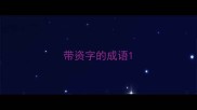 带资字的成语