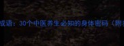 身体部位与成语30个中医养生必知的身体密码附养生建议