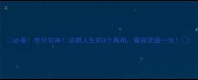 必看苦尽甘来逆袭人生的3个真相看完受益一生