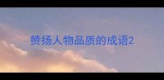 赞扬人物品质的成语