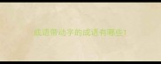 成语带动字的成语有哪些