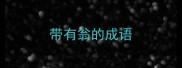 带有翁的成语