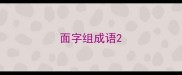 面字组成语