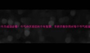 牛月成语必看牛气冲天背后的千年智慧手把手教你用对每个节气祝福