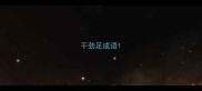 干劲足成语