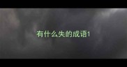 有什么失的成语