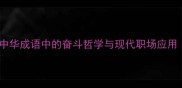 战天斗地中华成语中的奋斗哲学与现代职场应用附完整