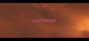 什么不夸的成语