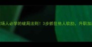 可乘之隙职场人必学的破局法则3步抓住他人软肋升职加薪快人一步
