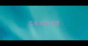 羊和马的成语
