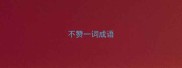 不赞一词成语