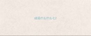 成语什么什么七