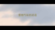 景物气味的成语