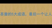 古代最吝啬的5大成语最后一个让人啼笑皆非