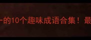 成语冷知识含一和一的10个趣味成语合集最后一个太意外了
