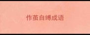 作茧自缚成语