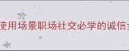 10个形容讲信用的成语及使用场景职场社交必学的诚信金句看完秒变社交达人