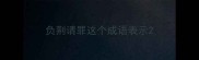 负荆请罪这个成语表示