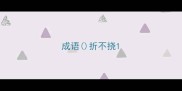 成语折不挠
